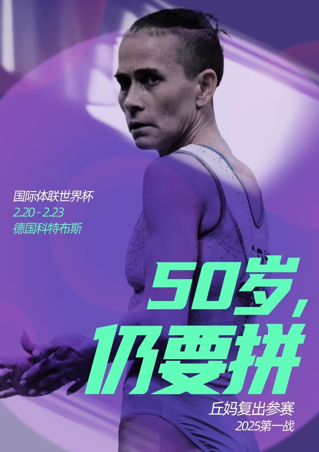 五十岁再出发：丘索维金娜复出锁定洛杉矶奥运